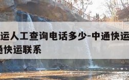 中通快运人工查询电话多少-中通快运人工查询 中通快运联系