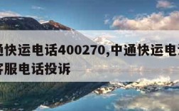 中通快运电话400270,中通快运电话人工客服电话投诉