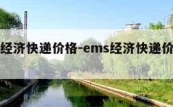 ems经济快递价格-ems经济快递价格怎么算