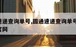 圆通速递查询单号,圆通速递查询单号查询 查询官网