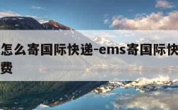 ems怎么寄国际快递-ems寄国际快递怎么收费