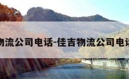 佳吉物流公司电话-佳吉物流公司电话查询