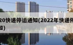 2020快递停运通知(2022年快递停运通知)