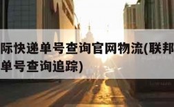 联邦国际快递单号查询官网物流(联邦国际快递查询单号查询追踪)