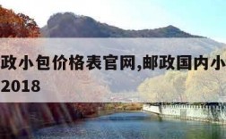 国内邮政小包价格表官网,邮政国内小包收费价目表2018