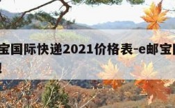 e邮宝国际快递2021价格表-e邮宝国际小包