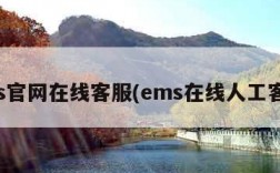 ems官网在线客服(ems在线人工客服)