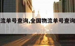 全国物流单号查询,全国物流单号查询官网入口