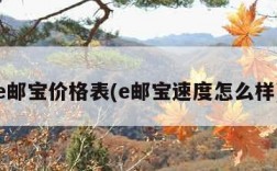 e邮宝价格表(e邮宝速度怎么样)