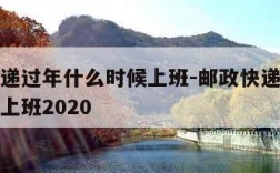 邮政快递过年什么时候上班-邮政快递过年什么时候上班2020