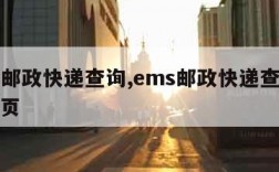 ems邮政快递查询,ems邮政快递查询官网首页