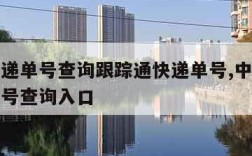 中通快递单号查询跟踪通快递单号,中通快递跟踪单号查询入口