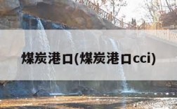 煤炭港口(煤炭港口cci)