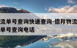 德邦物流单号查询快递查询-德邦物流单号查询快递单号查询电话