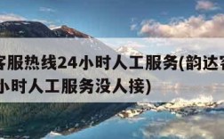 韵达客服热线24小时人工服务(韵达客服热线24小时人工服务没人接)