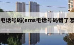 ems电话号码(ems电话号码错了怎么办)