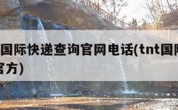 tnt国际快递查询官网电话(tnt国际快递官方)