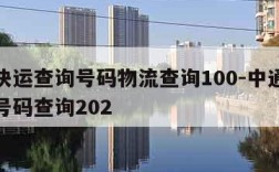 中通快运查询号码物流查询100-中通快运查询号码查询202