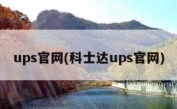 ups官网(科士达ups官网)