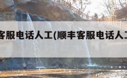 顺丰客服电话人工(顺丰客服电话人工95338)