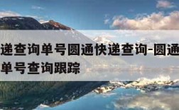 中通快递查询单号圆通快递查询-圆通中通快递查询单号查询跟踪