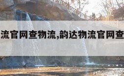 韵达物流官网查物流,韵达物流官网查物流电话