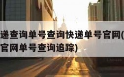 韵达快递查询单号查询快递单号官网(韵达快递查询官网单号查询追踪)