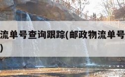 邮政物流单号查询跟踪(邮政物流单号查询跟踪一下)