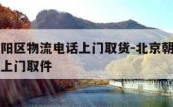 北京朝阳区物流电话上门取货-北京朝阳区物流托运上门取件