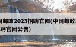 中国邮政2023招聘官网(中国邮政2023招聘官网公告)