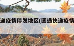 圆通快递疫情停发地区(圆通快递疫情停运地区)