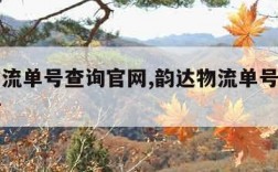 韵达物流单号查询官网,韵达物流单号查询官网电话