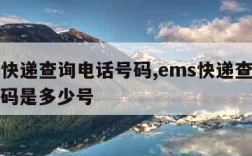 ems快递查询电话号码,ems快递查询电话号码是多少号