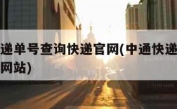 中通快递单号查询快递官网(中通快递单号查询官方网站)