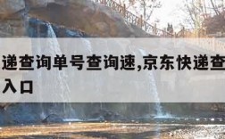 京东快递查询单号查询速,京东快递查询单号查询速入口