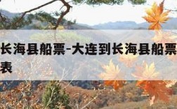 大连到长海县船票-大连到长海县船票时刻表和价格表