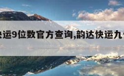 韵达快运9位数官方查询,韵达快运九位数查询