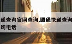 圆通快递查询官网查询,圆通快递查询单号官方网查询电话