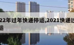 2022年过年快递停运,2021快递过年停运