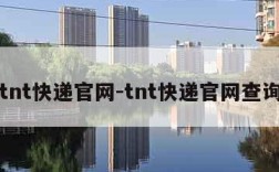 tnt快递官网-tnt快递官网查询