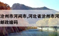 河北省沧州市河间市,河北省沧州市河间市沙河桥镇邮政编码