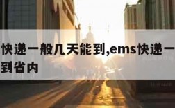 ems快递一般几天能到,ems快递一般几天能到省内