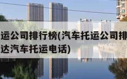 汽车托运公司排行榜(汽车托运公司排行榜前十名鑫达汽车托运电话)