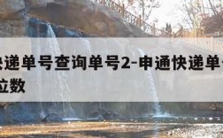 申通快递单号查询单号2-申通快递单号查询单号 位数