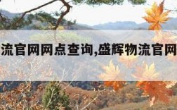 盛辉物流官网网点查询,盛辉物流官网网点查询佛山