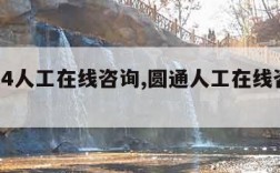 圆通24人工在线咨询,圆通人工在线咨询电话