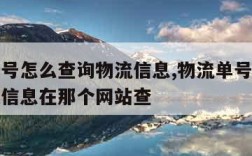 物流单号怎么查询物流信息,物流单号怎么查询物流信息在那个网站查