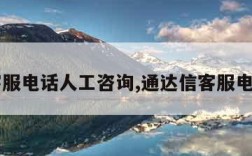 申通客服电话人工咨询,通达信客服电话人工