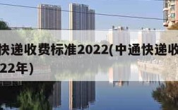 中通快递收费标准2022(中通快递收费标准2022年)