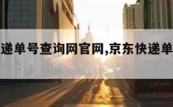 京东快递单号查询网官网,京东快递单号信息查询